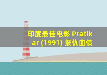 印度最佳电影 Pratikar (1991) 报仇血债